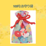 100均 お守り袋