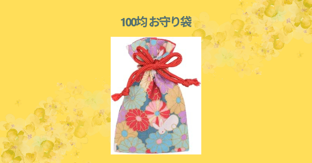 100均 お守り袋