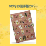 100均 お薬手帳カバー