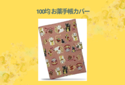 100均 お薬手帳カバー