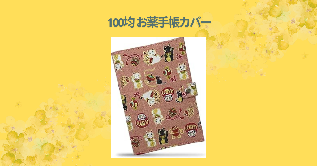 100均 お薬手帳カバー