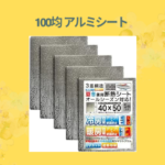100均 アルミシート