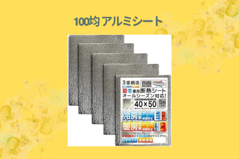 100均 アルミシート