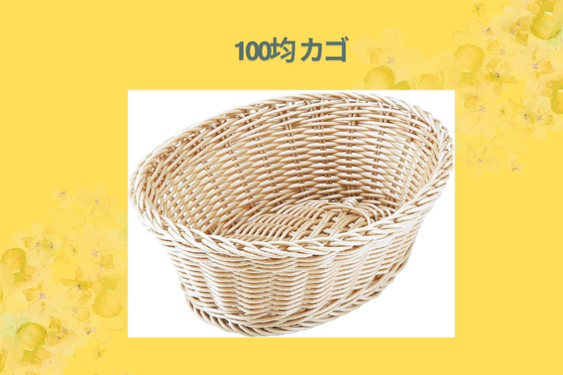 100均 カゴ