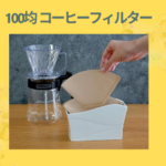 100均 コーヒーフィルター