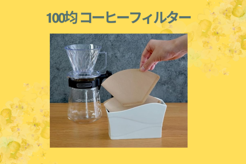 100均 コーヒーフィルター