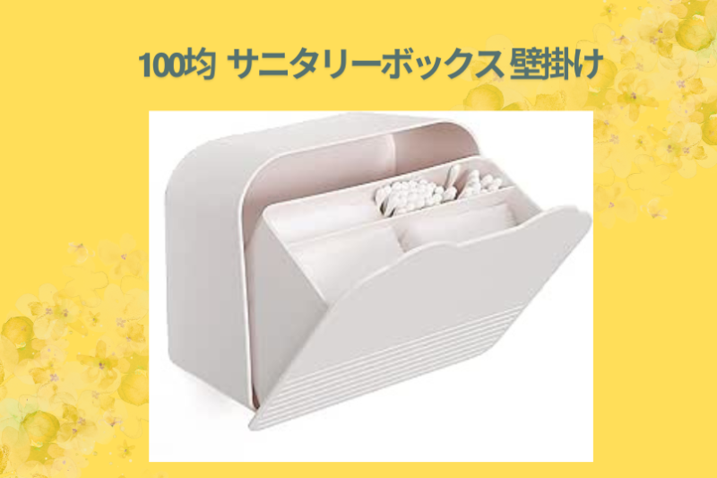 100均 サニタリーボックス 壁掛け