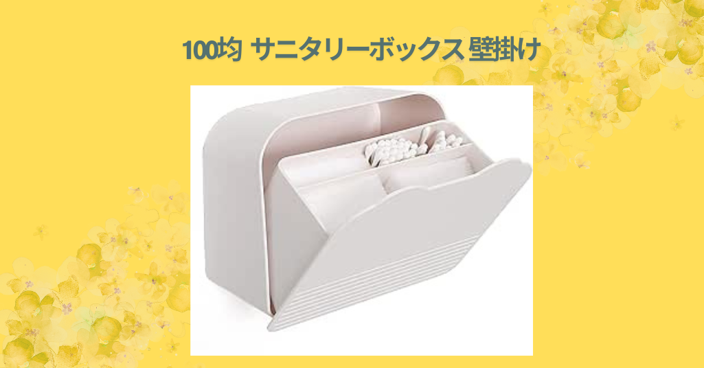 100均 サニタリーボックス 壁掛け