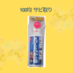 100均 サビ取り