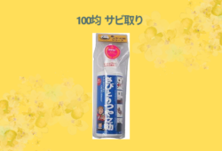 100均 サビ取り