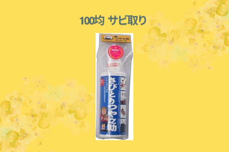 100均 サビ取り