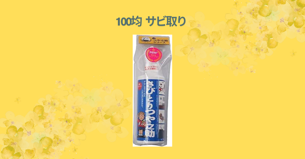100均 サビ取り