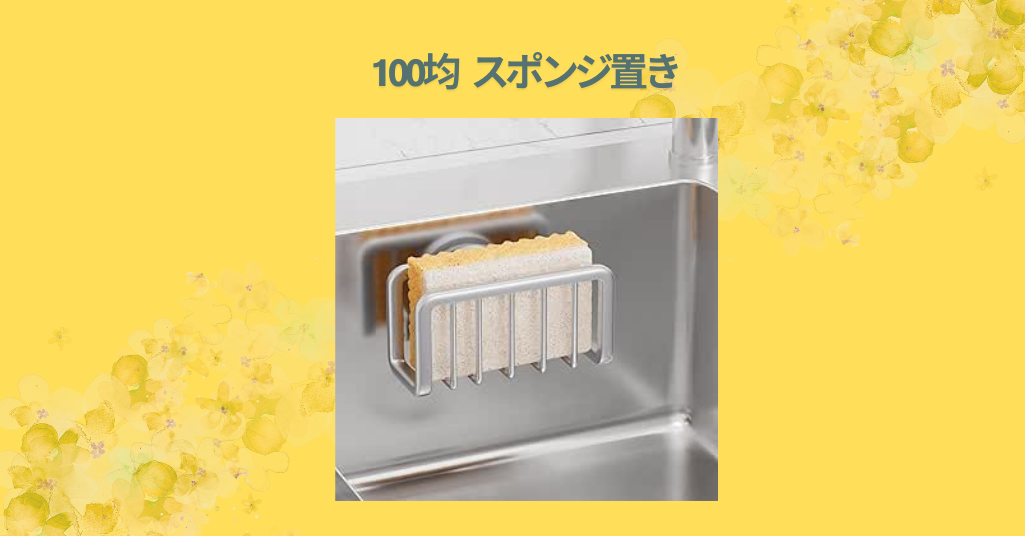 100均 スポンジ置き