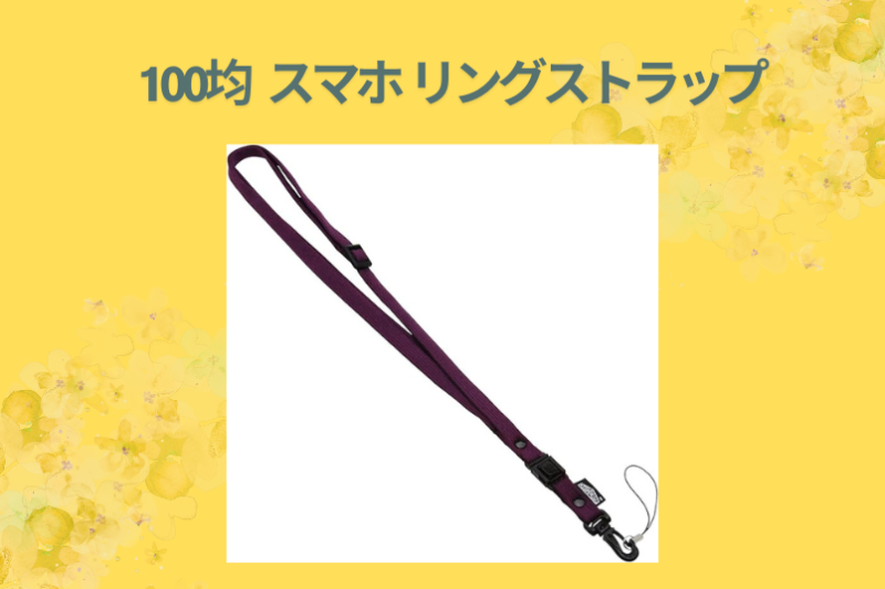 100均 スマホ リングストラップ