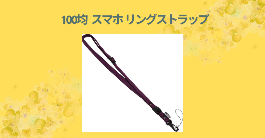 100均 スマホ リングストラップ