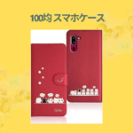 100均 スマホケース