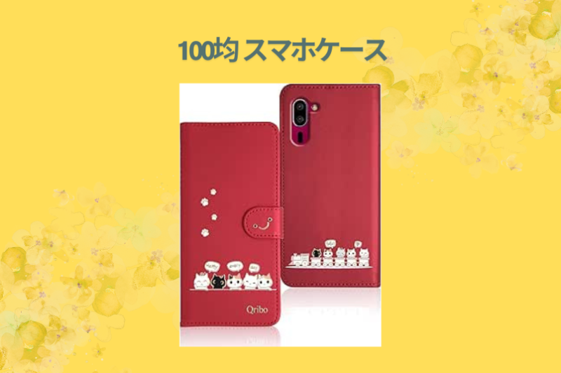 【2026年最新】100均スマホケースは本当に「買い」か？ダイソー・セリアを3年使い倒した本音レビューとコスパ最強の活用術