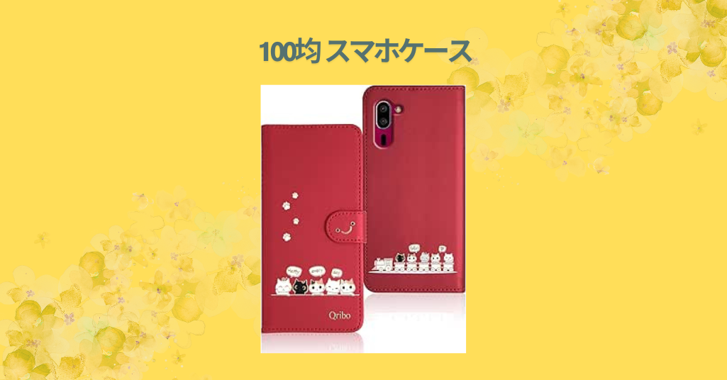 100均 スマホケース