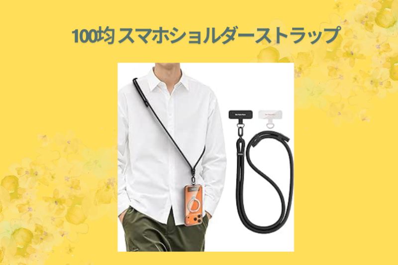 【2026年最新】100均のスマホショルダーストラップを徹底比較！ダイソー・セリアで十分？1ヶ月使い倒した本音レビュー
