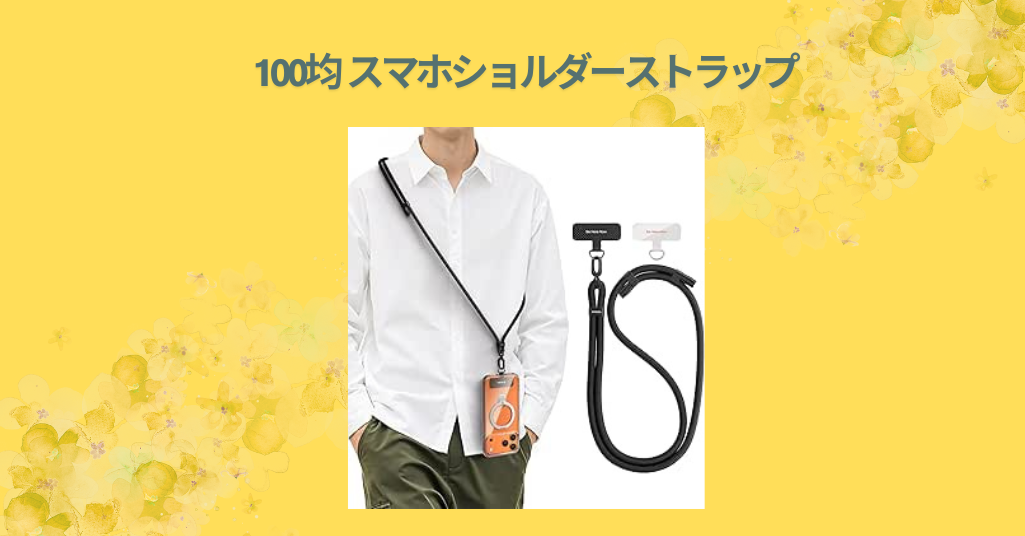 100均 スマホショルダーストラップ