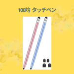 100均 タッチペン
