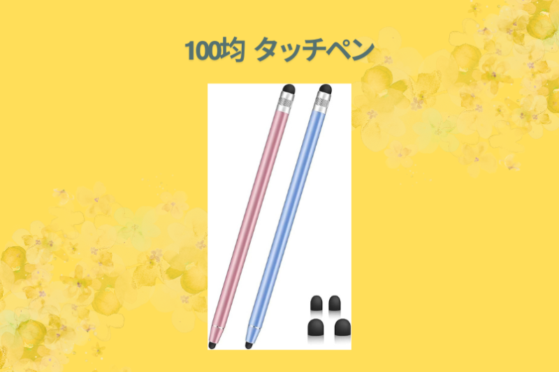 100均 タッチペン