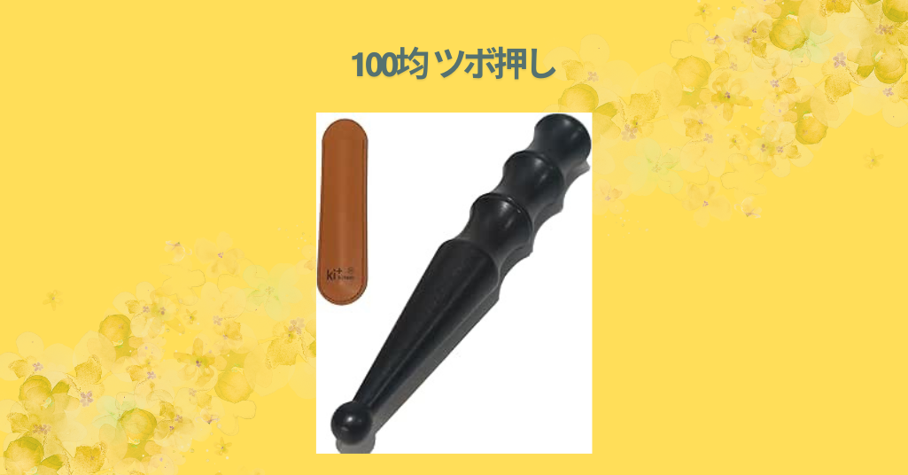 100均 ツボ押し
