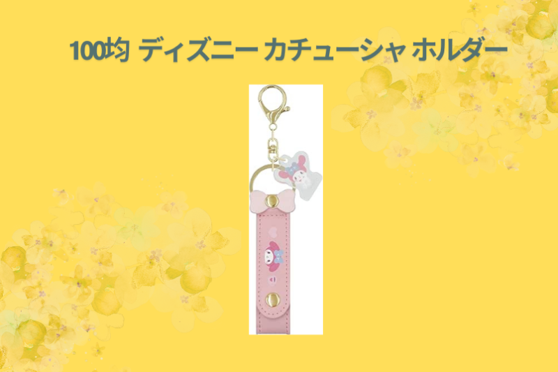 100均 ディズニー カチューシャ ホルダー