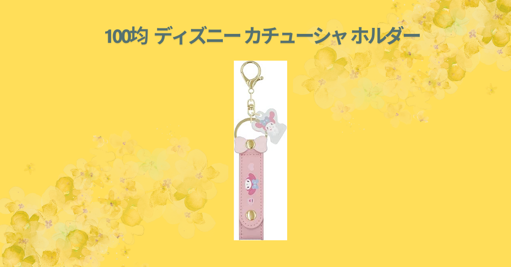 100均 ディズニー カチューシャ ホルダー