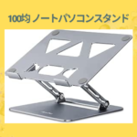 100均 ノートパソコンスタンド