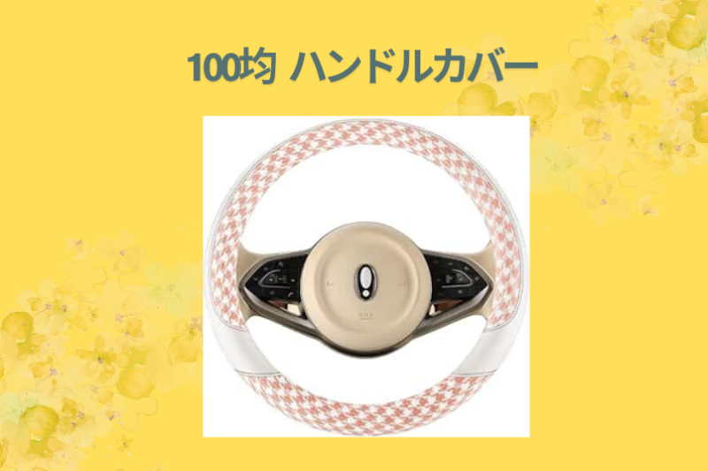 100均 ハンドルカバー