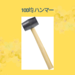 100均 ハンマー
