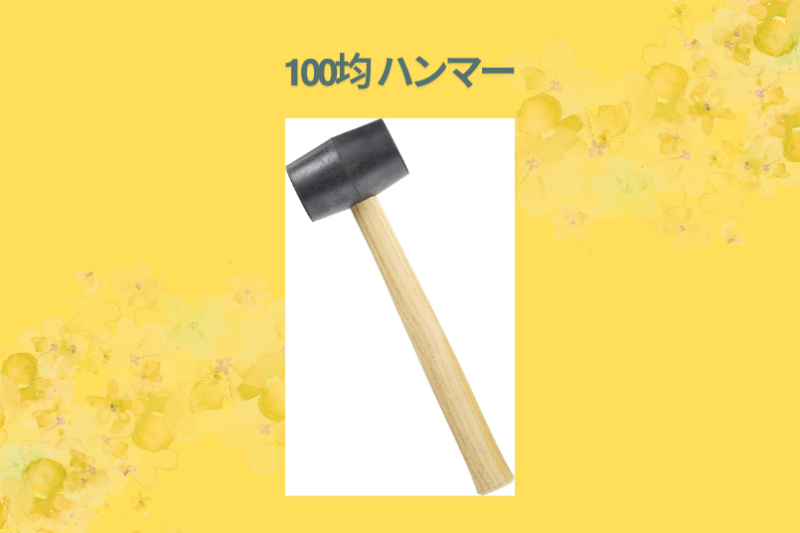 100均 ハンマー