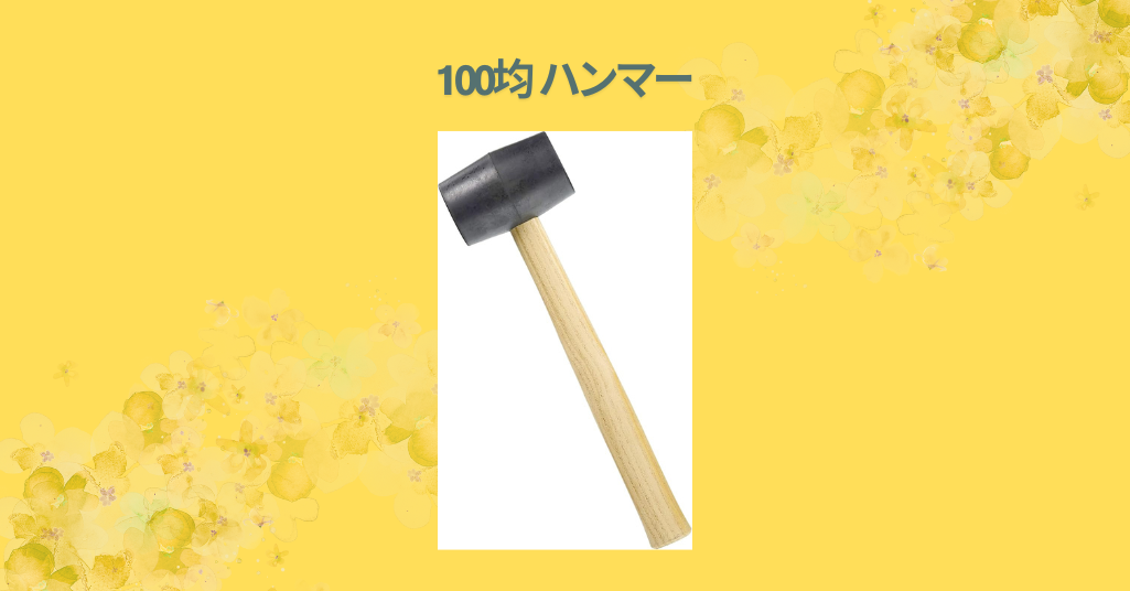 100均 ハンマー