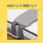 100均 ベッド 隙間パッド