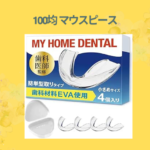 100均 マウスピース