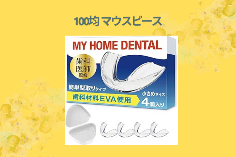 100均 マウスピース