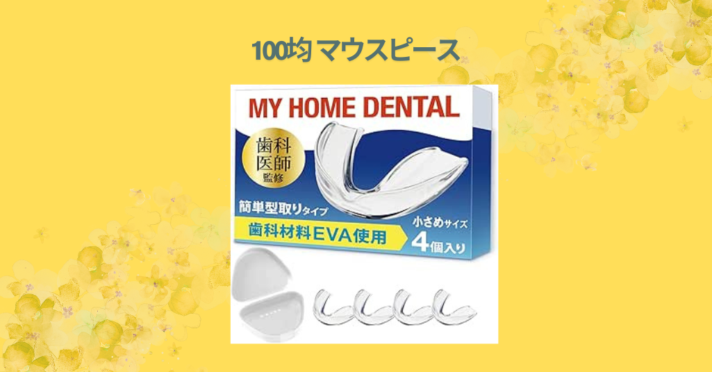100均 マウスピース