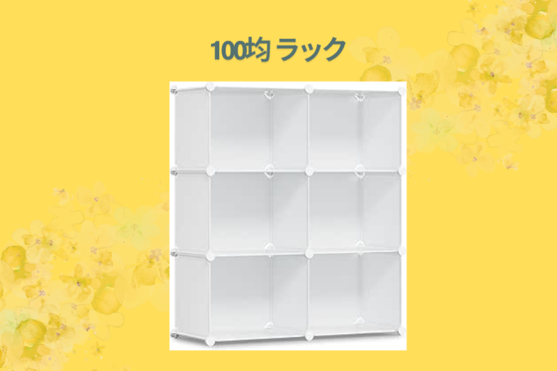 100均 ラック