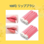 100均 リップブラシ