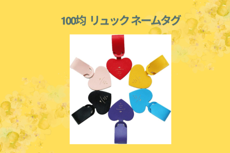 100均 リュック ネームタグ