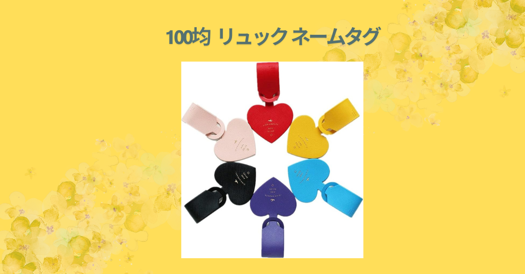 100均 リュック ネームタグ