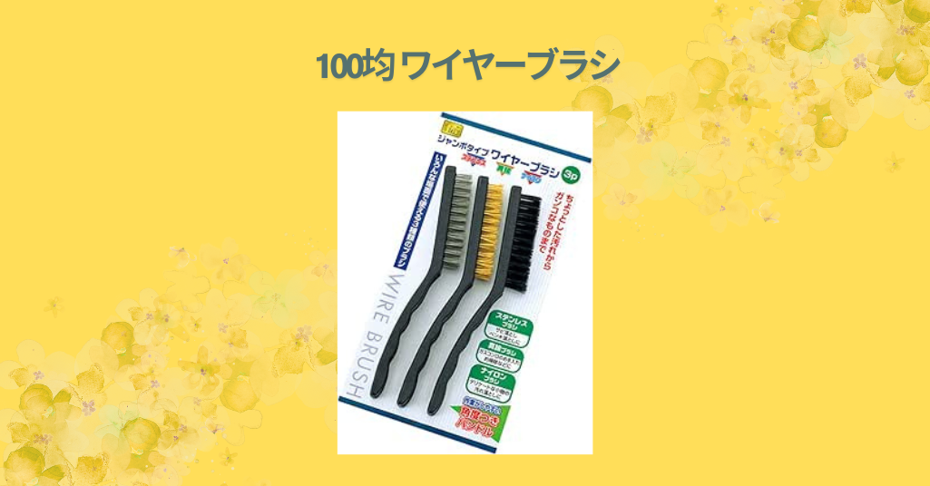 100均 ワイヤーブラシ