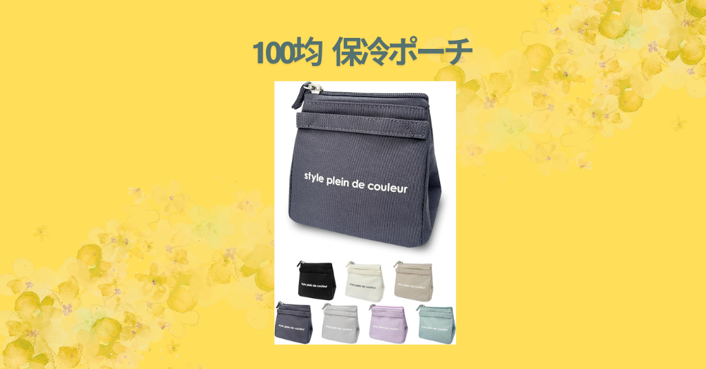 100均 保冷ポーチ