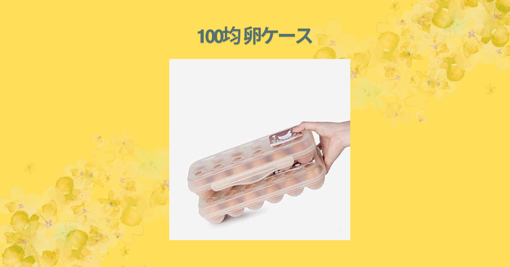 100均 卵ケース