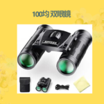 100均 双眼鏡