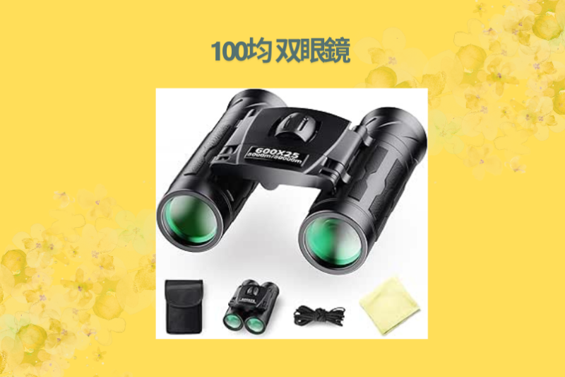 100均 双眼鏡