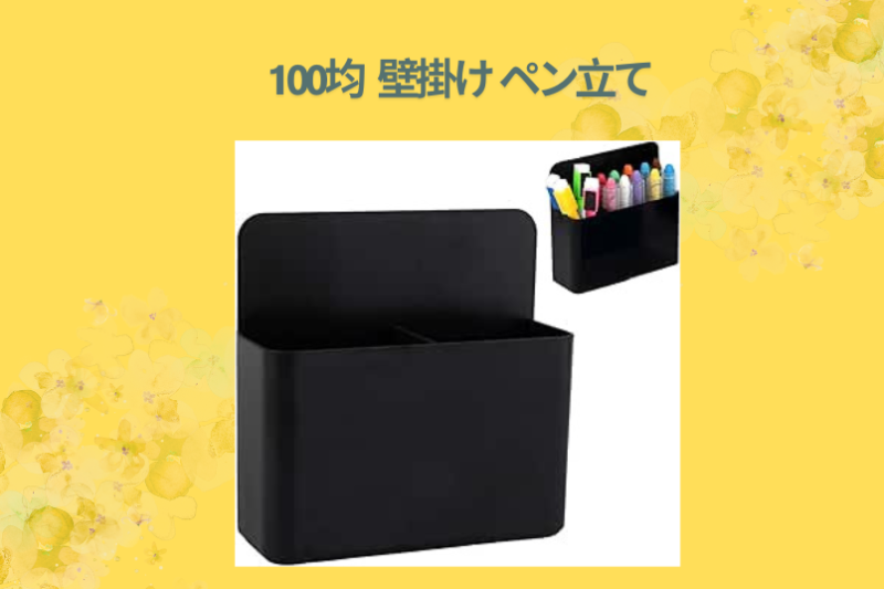 100均 壁掛け ペン立て