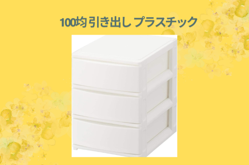 100均 引き出し プラスチック