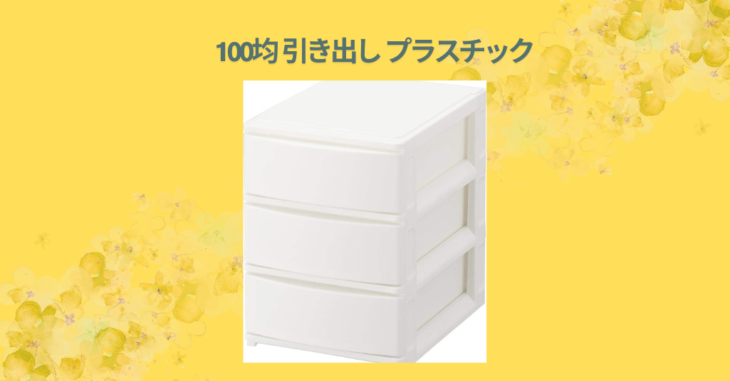 100均 引き出し プラスチック